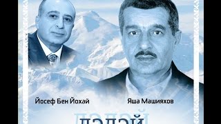 Yosef Ben Yochai. Dedeyme- Dedeyme Слова. Яша Машяхов. Музыка. Йосеф Бен Йохай.2017.