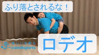 家でもできる親子体操｜ロデオ｜コーディネーショントレーニング紹介動画