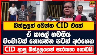 බන්දුලත් මෙන්න CID එකේ | ඒ කාලේ නමගිය වංචාවක් හොයන්න පටන් අරගෙන  | CID ආපු බන්දුලගෙන් සැරකතා ගොඩයි