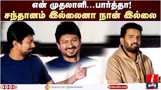 என் முதலாளி...சந்தானம் இல்லைனா நான் இல்லை | Udhayanidhi Stalin Fun speech in Gulu Gulu pressmeet