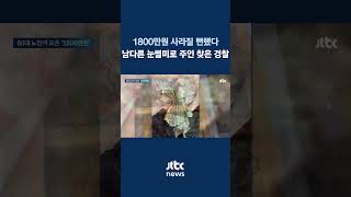 1800만원 사라질 뻔했다...남다른 눈썰미로 주인 찾은 경찰 #JTBC #Shorts