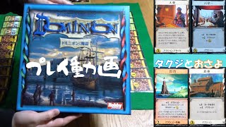 【ドミニオン】【ボードゲームプレイ動画】第２２回　（海辺拡張）～タクジ　と　おさよ～