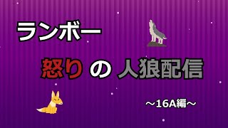 ランボー怒りの人狼配信（16A編）【人狼本部：0722】（GM：葵さん）