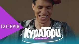 КУРАТОРИ | 12 серія | НЛО TV