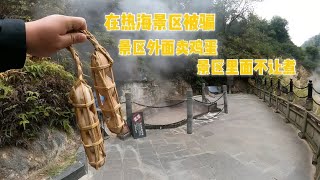 房车小队在热海景区被骗，景区外面卖鸡蛋，景区里面却不让煮【肉肉夫妻房车记】