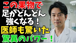 【医師が厳選】筋肉減少を防ぐ“最強の果物”7選！70代からでも間に合う長寿の食習慣【老後：老後の危険：老後問題：老後対策：安心な老後：老化：シニア世代：高齢者：介護：要介護：寿命：長生き：長寿：健康】