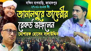 জামালপুর দক্ষিণ বাগবাড়ি তাহেরীর রেকর্ড ভাঙ্গলেন মাওঃ মোশারফ হোসেন সালাউদ্দিন_ বাংলা ওয়াজ ২০২৩