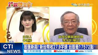 【每日必看】股匯新高! 新台幣收27.9字頭 台股衝17572點 @中天新聞CtiNews 20210426