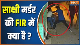 Delhi Sakshi Murder Case: साक्षी के हत्या के आरोपी साहिल की आज कोर्ट में पेशी | Sahil | Delhi Police