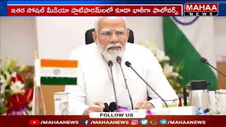 ట్విట్టర్ లో మోదీ రికార్డు | PM Modi New Record In Twitter | Mahaa News