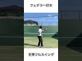 【全力壁打ち】ロジャー・フェデラー好きのフォアハンドフルスイング　 federer forehand テニス 壁打ち tennis shorts