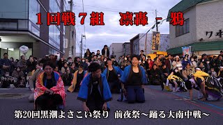 📌１回戦７組 ●凛轟   鴉○ 黒よさ前夜祭～踊る大南中戦～ 2023