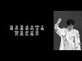 《问明月》 郁可唯 【高音质歌词版】