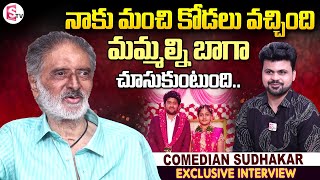 Comedian Sudhakar Great Words about His Daughter-in-law | Anchor Roshan | Telugu Interviews