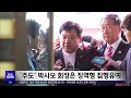 헌재 겨냥하는 폭도들‥재발 막으려면 엄벌 2025.01.21 뉴스투데이 mbc