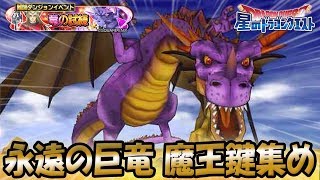 【星ドラ (ドラクエ) 】永遠の巨竜 魔王級カギ集めｗ『竜の試練』【星のドラゴンクエスト】 [ dragon quest of the stars ]