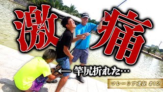 【緊急事態】巨大魚ヒットするも竿尻折れた！男3人、股間激痛ファイト！【マレーシア遠征＃12】