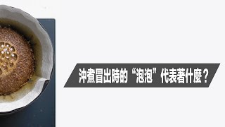 〖咖啡沖煮攻略〗沖煮的時後冒出來的泡泡代表什麼意思呢？可以藉由泡泡看出什麼沖煮狀態呢？