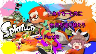 【スプラトゥーン】 みすちーと共に世界を塗り替えろ  Part48　【ゆっくり実況】