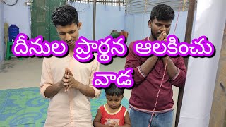 ఎక్కడ ఇద్దరు ముగ్గురు కూడి ప్రార్థన చేస్తారో వారి ప్రార్థన విన్న దేవుడు