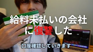 【復讐】給料未払いの会社の取引先にちくってみた