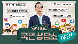 국민과의 소통에 적극나선 한덕수 국무총리의 국민 상담소 OPEN!