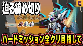 【SDガンダムバトルアライアンス】ハードミッション全クリアを監視する部屋  2号室【PC版参加型】