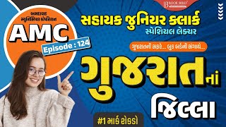 ગુજરાતની સફરે . . . | ગુજરાતના જિલ્લા | #1 માર્ક રોકડો | AMC Jr. Clerk | EP-124 | Book Bird