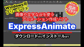 音声ガイド付き【おすすめフリーソフト】画像や文字などを使うアニメーション作成ソフト「ExpressAnimate」｜ 隣のパソコン屋さん