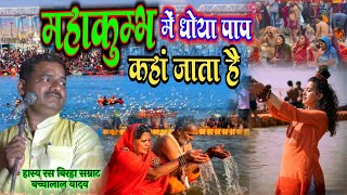 महाकुंभ नहाने पर आपका धोया पाप कहां जाता है देवताओ का पाप #mahkumbh me dhoya pap kaha jata hai birha