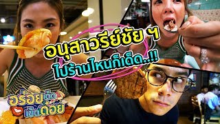 อร่อยเด็ดเข็ดด๋อย EP24 | อนุสาวรีย์ชัย ฯ ไปร้านไหนก็เด็ด..!!