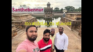 Santhebennur pushkarini | santhebennur honda \u0026 Musafirkhana| Davanagere to Santhebennur