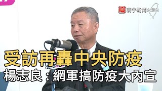 受訪再轟中央防疫 楊志良 : 網軍搞防疫大內宣｜寰宇新聞20210128