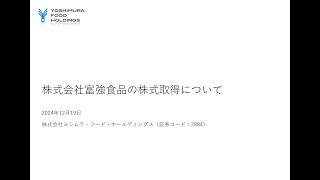 株式会社富強食品の株式取得（子会社化）について