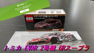 【サポルト】トミカ EVAR 2号機 GRスープラ！エヴァンゲリオン 限定