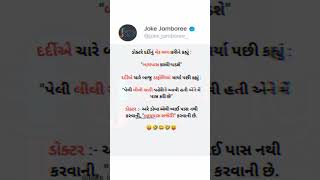 હસો અને હસાવો 😂🤣 #shorts #jokes #funny #fun #viral