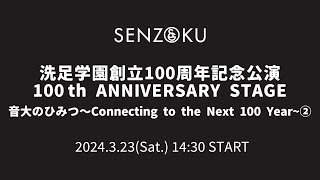 【LIVE】洗足学園創立100周年記念公演100 th ANNIVERSARY STAGE 音大のひみつ〜Connecting to the Next 100 Year~②