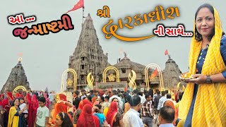 આ જન્માષ્ટમી શ્રી દ્વારકાધીશ ની સાથે || #dwarka #kailasprajapativlogs #dwarkadhish #gujarativlog