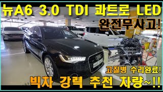 (판매완료) 2014년 아우디 뉴 A6 35TDI 콰트로 LED팩/1000만원대 완벽한차량!!//고질병 수리완료!300만원상당!!//자신있게 추천 합니다!!//타차량 비교불가