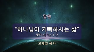 [춘천중앙교회] 하나님이 기뻐하시는 삶ㅣ고재일 목사ㅣ2021-01-06 수요예배 설교