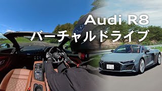 [Audi R8] 360度バーチャルドライブ [Audi Japan Sales]