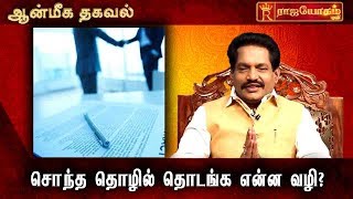 சொந்த தொழில் தொடங்க என்ன வழி?  ஆன்மீக தகவல் | Rajayogam