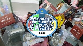 별별 이색뽑기가 다 있다! 때 이른 여름 더위에 휴대용 선풍기가 인형뽑기에 등장? 어서 뽑자 #487) 홍성오빠 Claw Machine