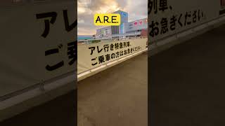 アレ行きの特急列車