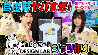 【151匹対応】オーダーメイドでその場でポケモンシャツが作れる！？究極のポケカチャンネルTシャツを作ってみた【ポケモンデザインラボ】