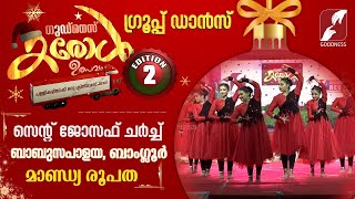 ഗുഡ്നെസ്സ് കരോൾ ഉത്സവം|GROUP DANCE|ST JOSEPH CHURCH |BANGLORE | CAROL ULSVAM|CHRISTMAS|GOODNESS TV