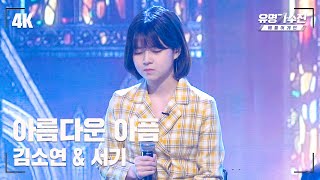 [유명직캠] 서기 – 아름다운 아픔♪ 무대 직캠 영상 (4K) 〈유명가수전 배틀어게인(famous singers2) 5회〉