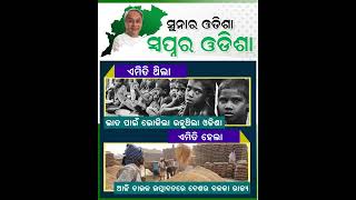 ଯାହା ସ୍ୱପ୍ନ ପରି ଥିଲା, ତାହା ସତ କରି ଦେଖାଉଛନ୍ତି ଆମ ପ୍ରିୟ ମୁଖ୍ୟମନ୍ତ୍ରୀ।