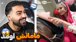 مینی چت 🔸 وسط مخ زدن مامانش اومد 😱Mini chat