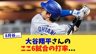 大谷翔平さんのここ6試合の打率...【なんJ プロ野球反応集】【2chスレ】【5chスレ】